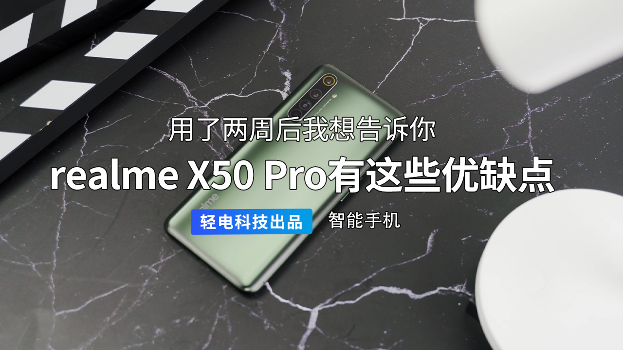 用了两周后我想告诉你 realme X50 Pro 的使用感受